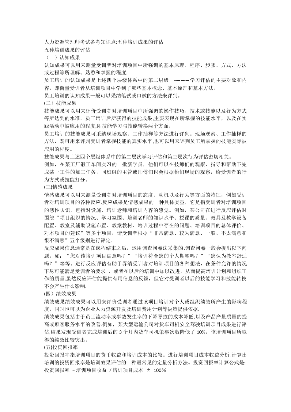 人力资源管理师考试备考知识点五种培训成果的评估_第1页
