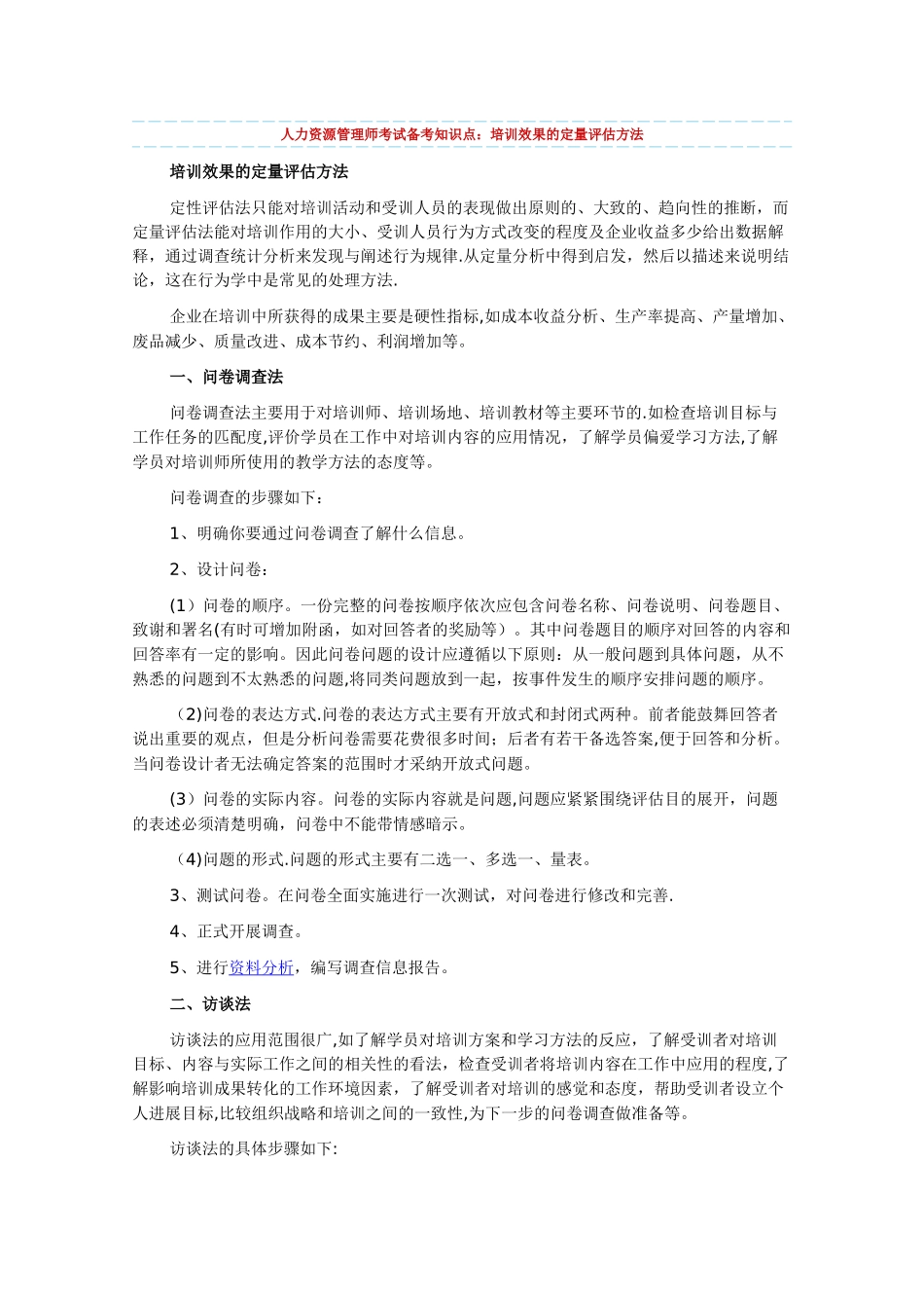 人力资源管理师考试备考知识点：培训效果的定量评估方法_第1页