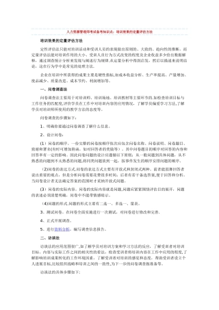 人力资源管理师考试备考知识点：培训效果的定量评估方法