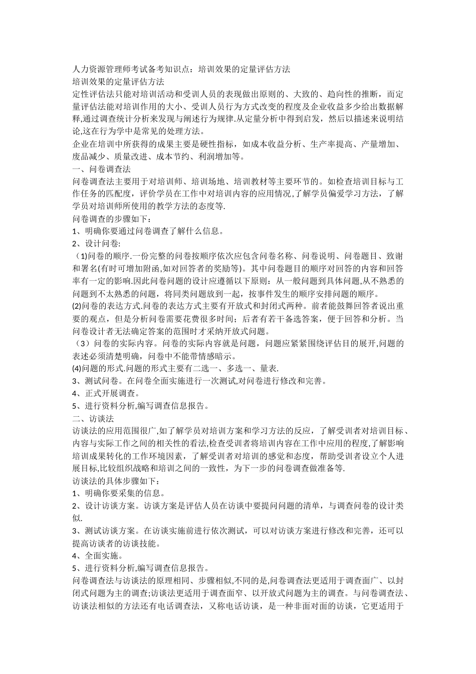 人力资源管理师考试备考知识点培训效果的定量评估方法_第1页