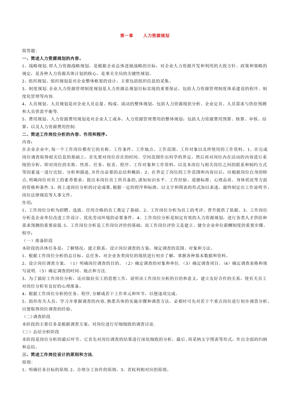 人力资源管理师考试指南要点和练习题_第1页