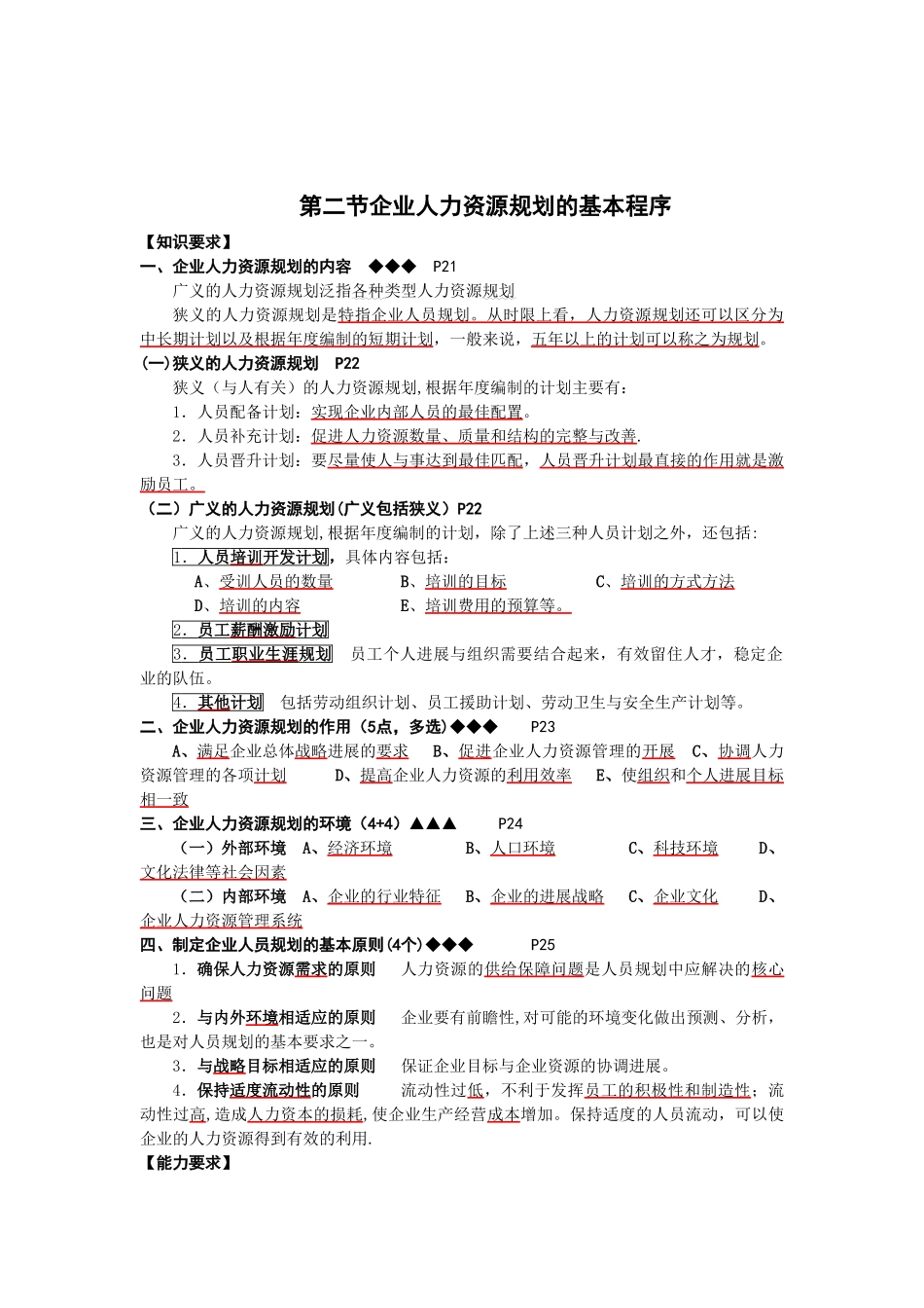 人力资源管理师考试提纲：企业人力资源规划的基本程序_第1页
