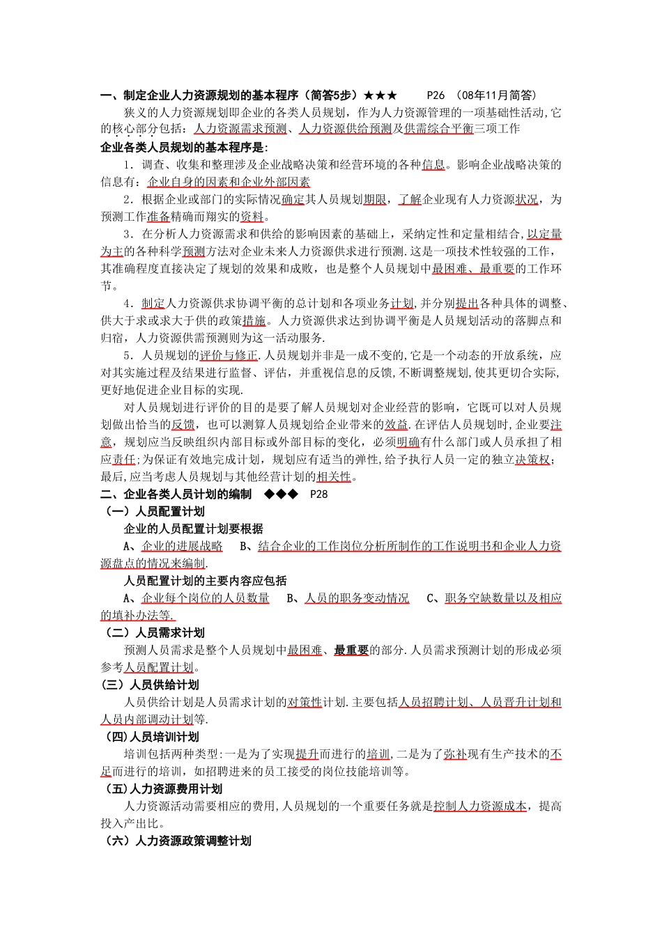 人力资源管理师考试提纲：企业人力资源规划的基本程序_第2页