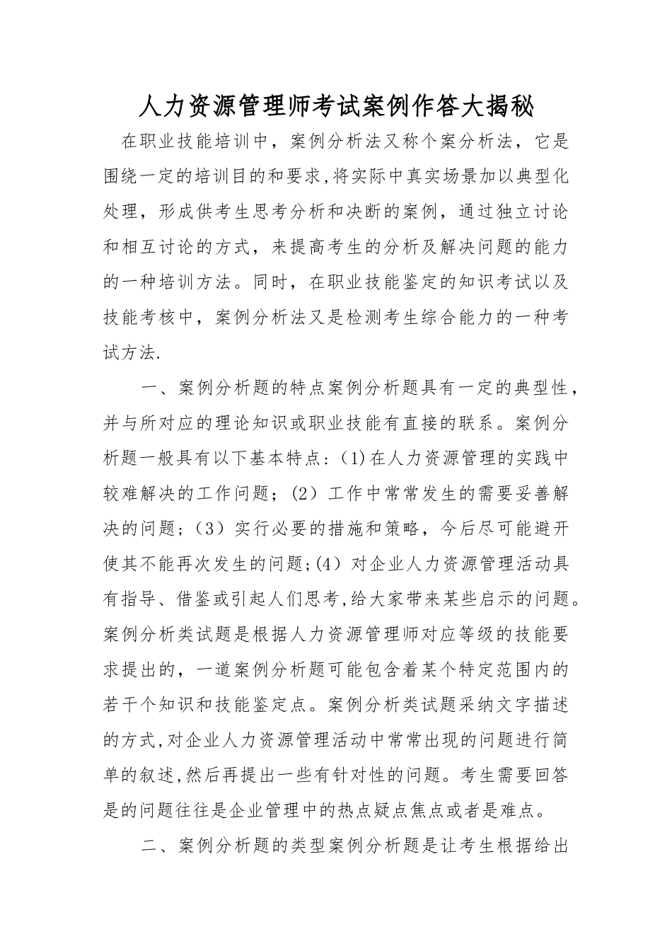 人力资源管理师考试案例作答大揭秘_第1页