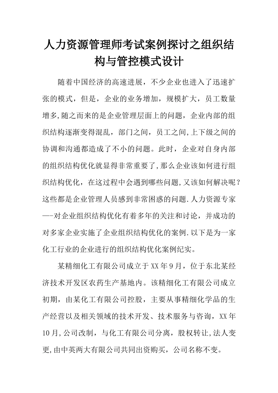 人力资源管理师考试案例探讨之组织结构与管控模式设计_第1页