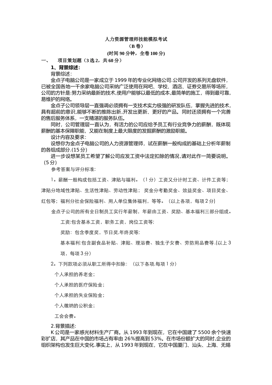 人力资源管理师考试模拟习题_第1页