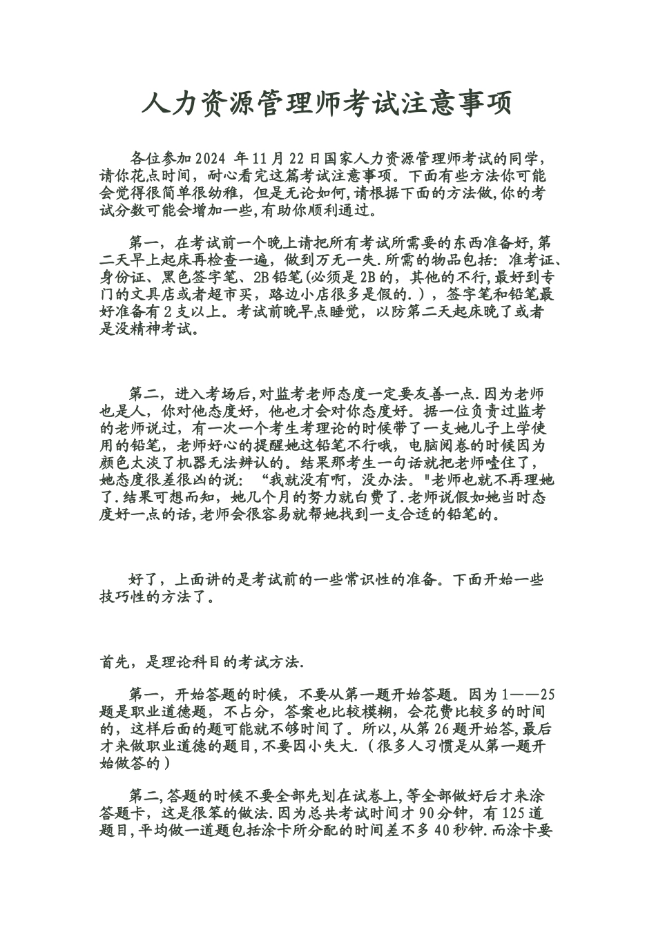 人力资源管理师考试注意事项_第1页