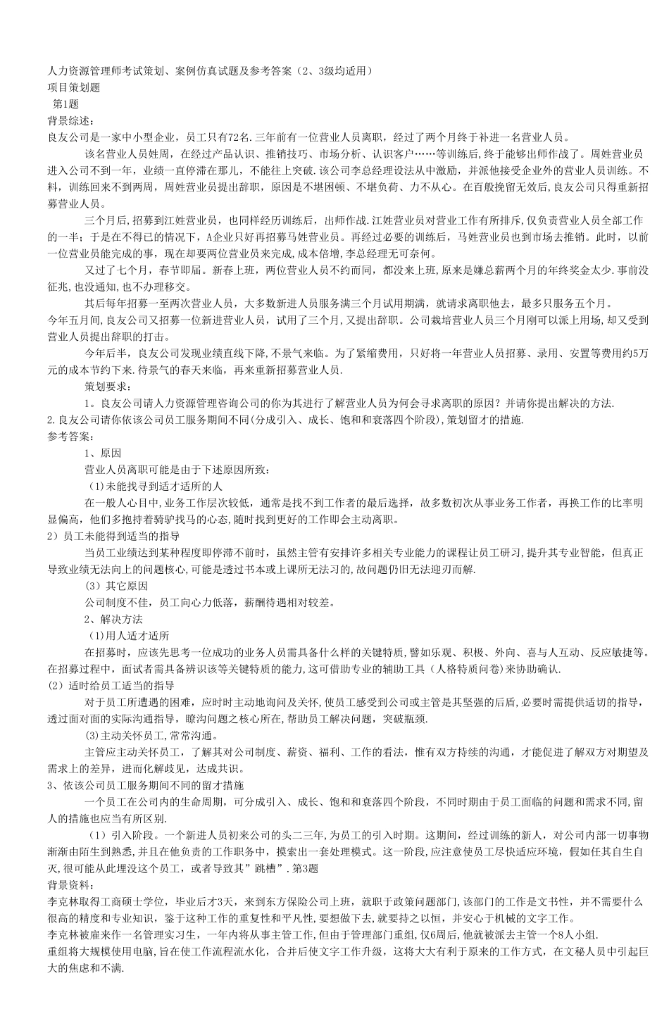 人力资源管理师考试策划案例仿真试题及参考_第1页