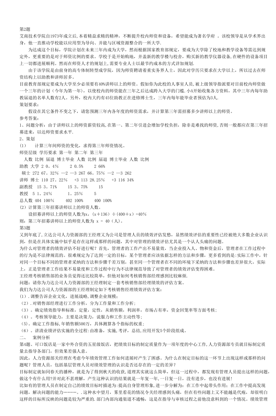 人力资源管理师考试策划案例仿真试题及参考_第3页