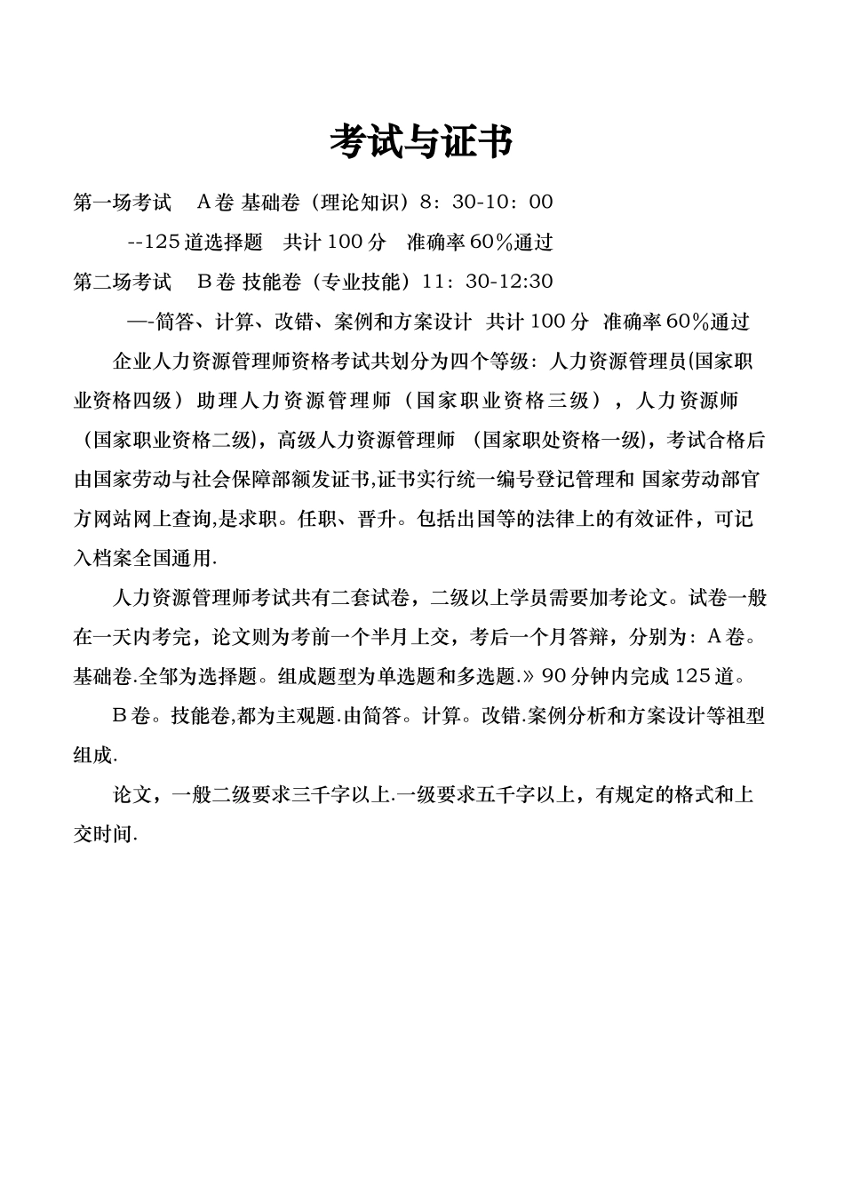 人力资源管理师考试考前必看考试方法_第2页