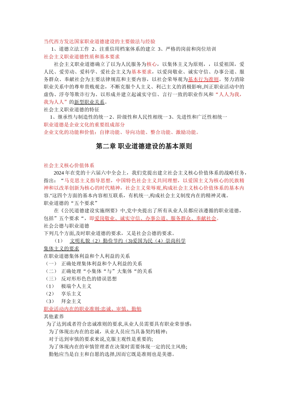 人力资源管理师考试职业道德新版讲义_第2页
