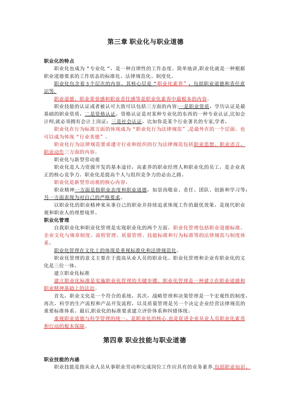 人力资源管理师考试职业道德新版讲义_第3页