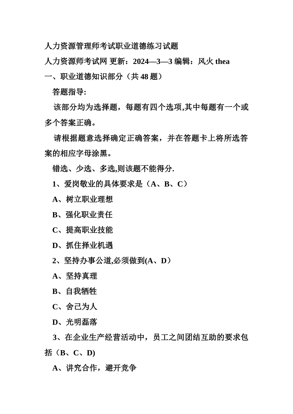 人力资源管理师考试职业道德练习试题_第1页
