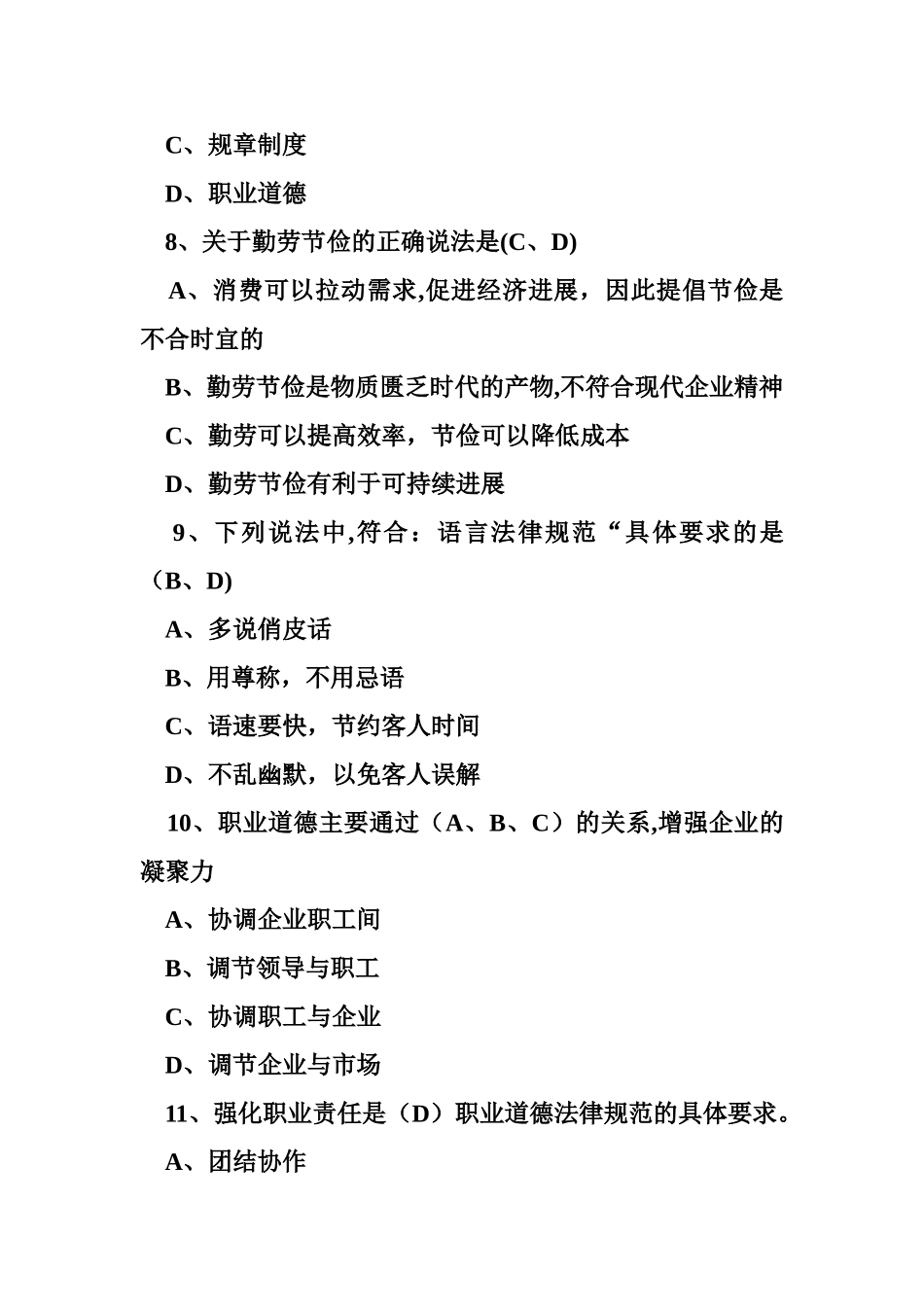 人力资源管理师考试职业道德练习试题_第3页