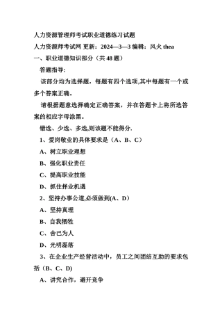人力资源管理师考试职业道德练习试题