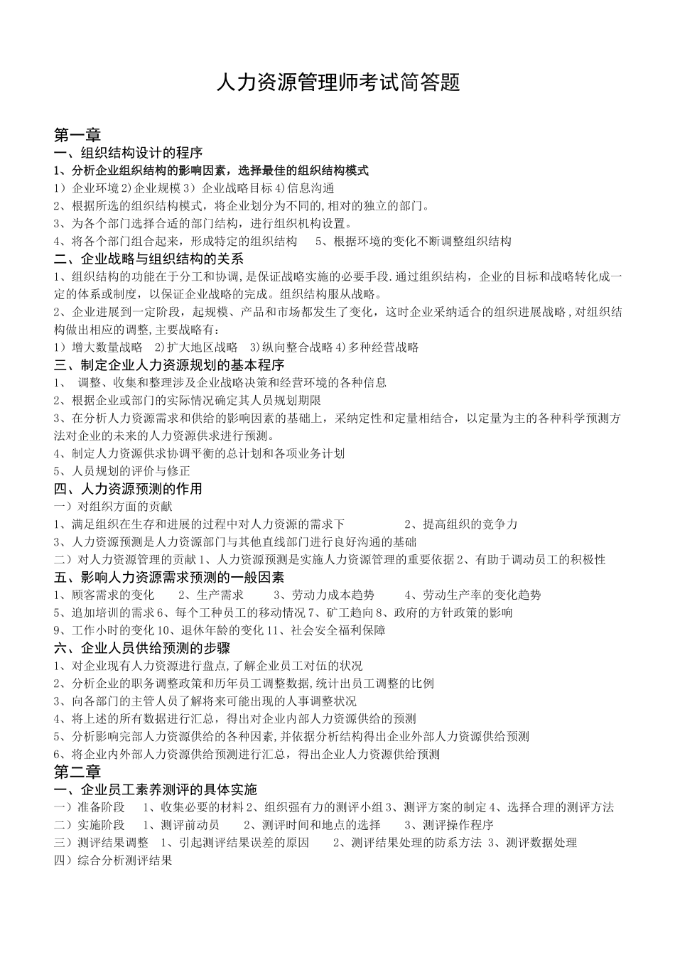 人力资源管理师考试试题_第1页