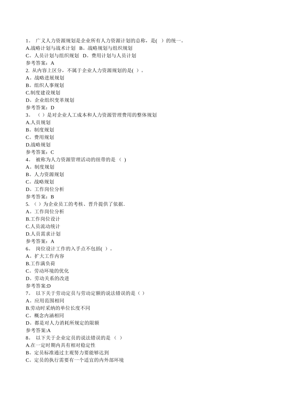 人力资源管理师职业资格考试培训课程--随堂练习_第1页