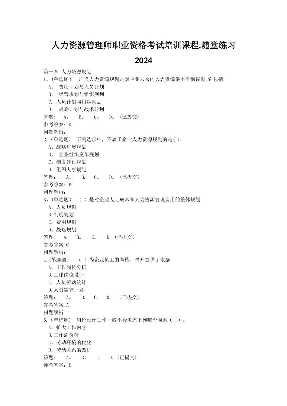 人力资源管理师职业资格考试培训课程-随堂练习华南理工大学_第1页