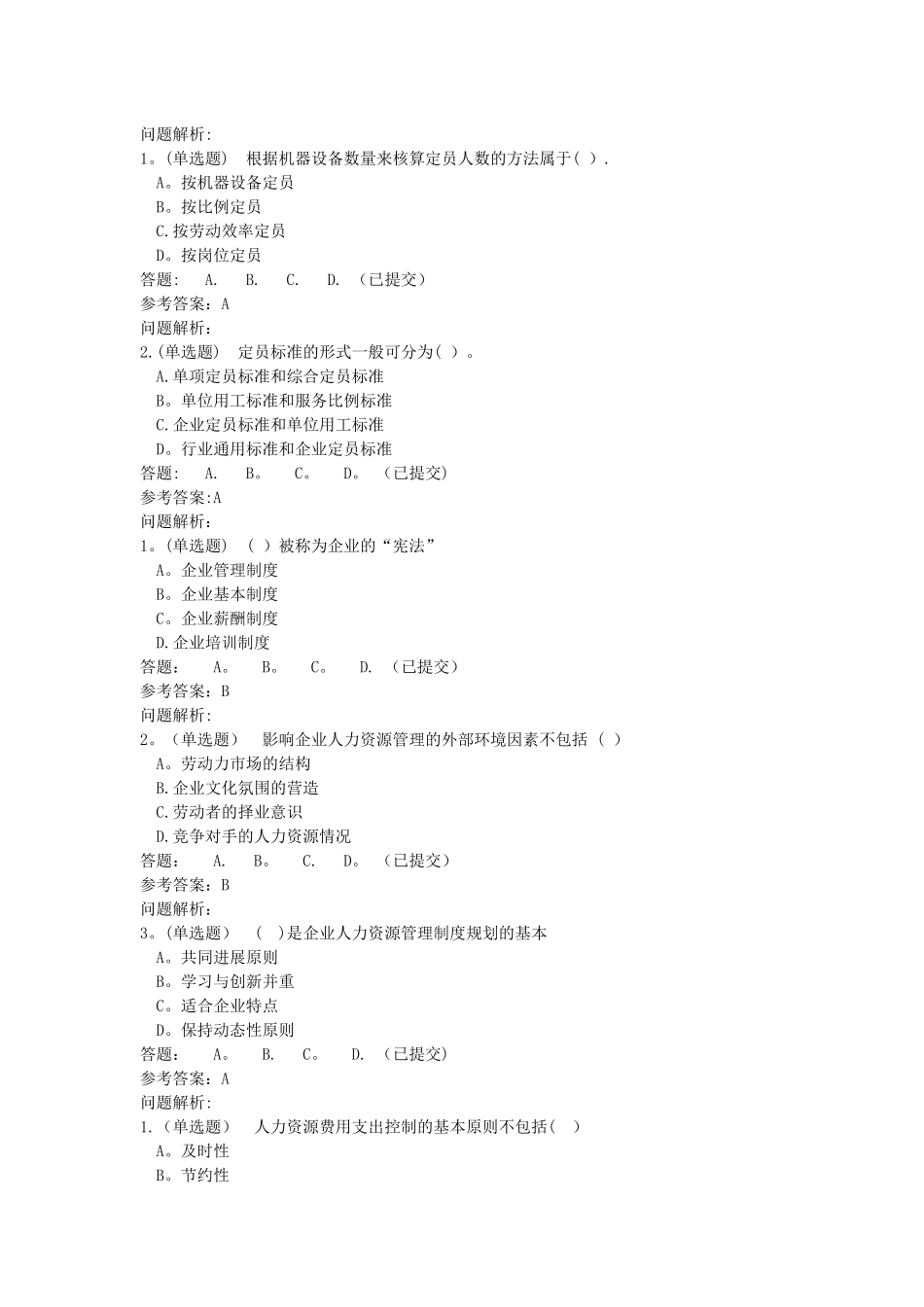 人力资源管理师职业资格考试培训课程-随堂练习华南理工大学_第2页