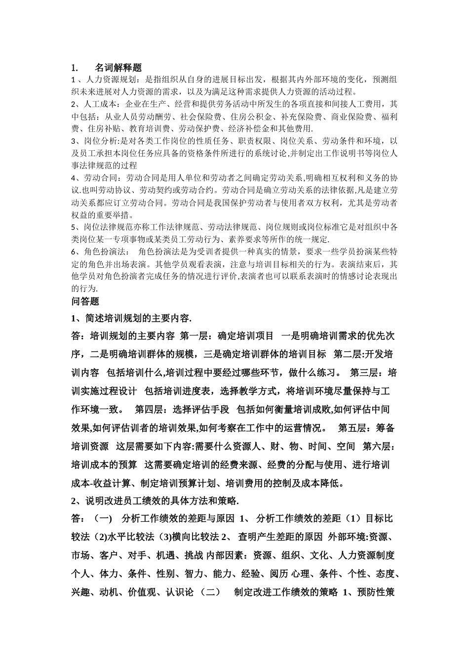 人力资源管理师职业资格考试培训课程作业_第1页