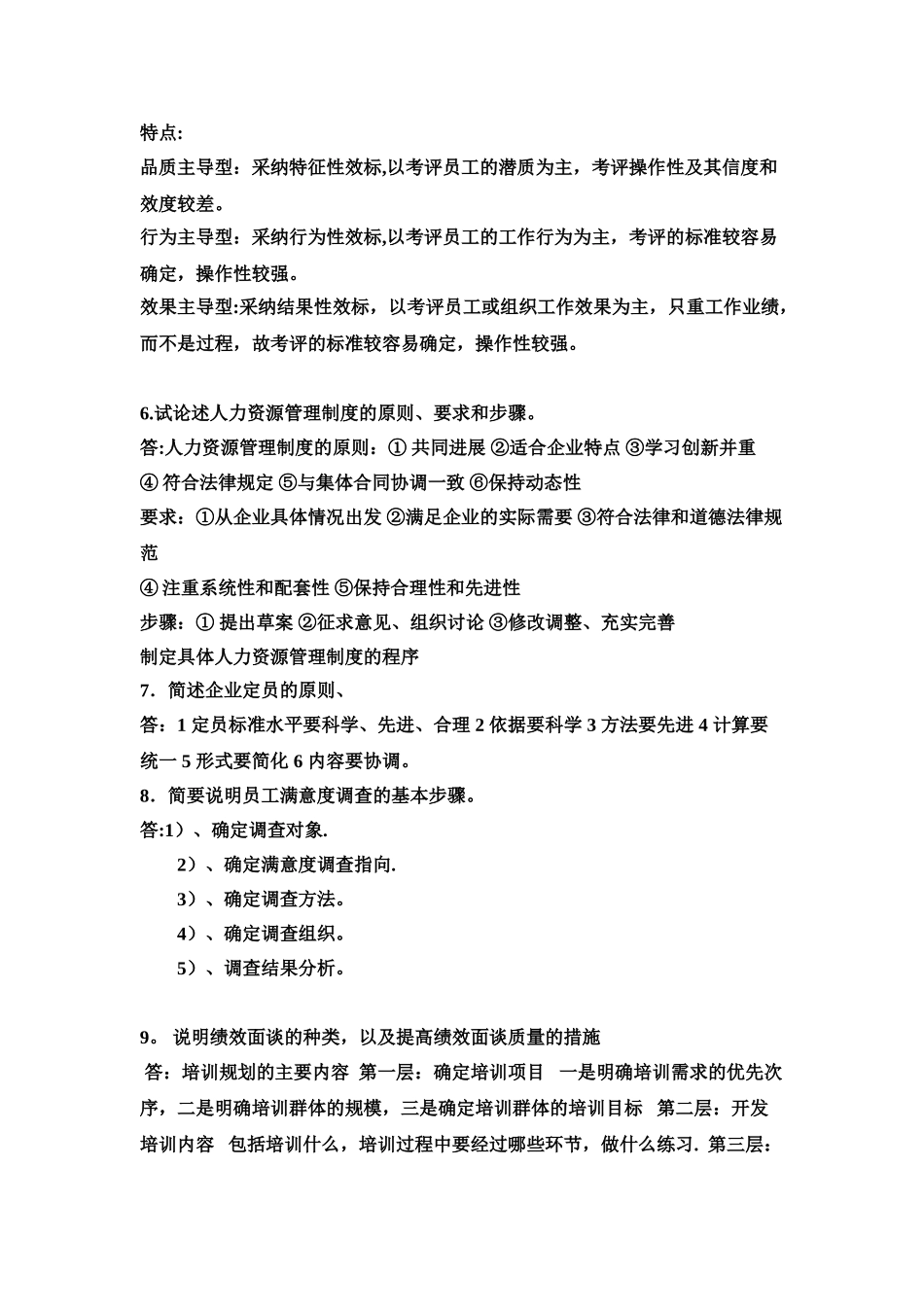 人力资源管理师职业资格考试培训课程作业_第3页