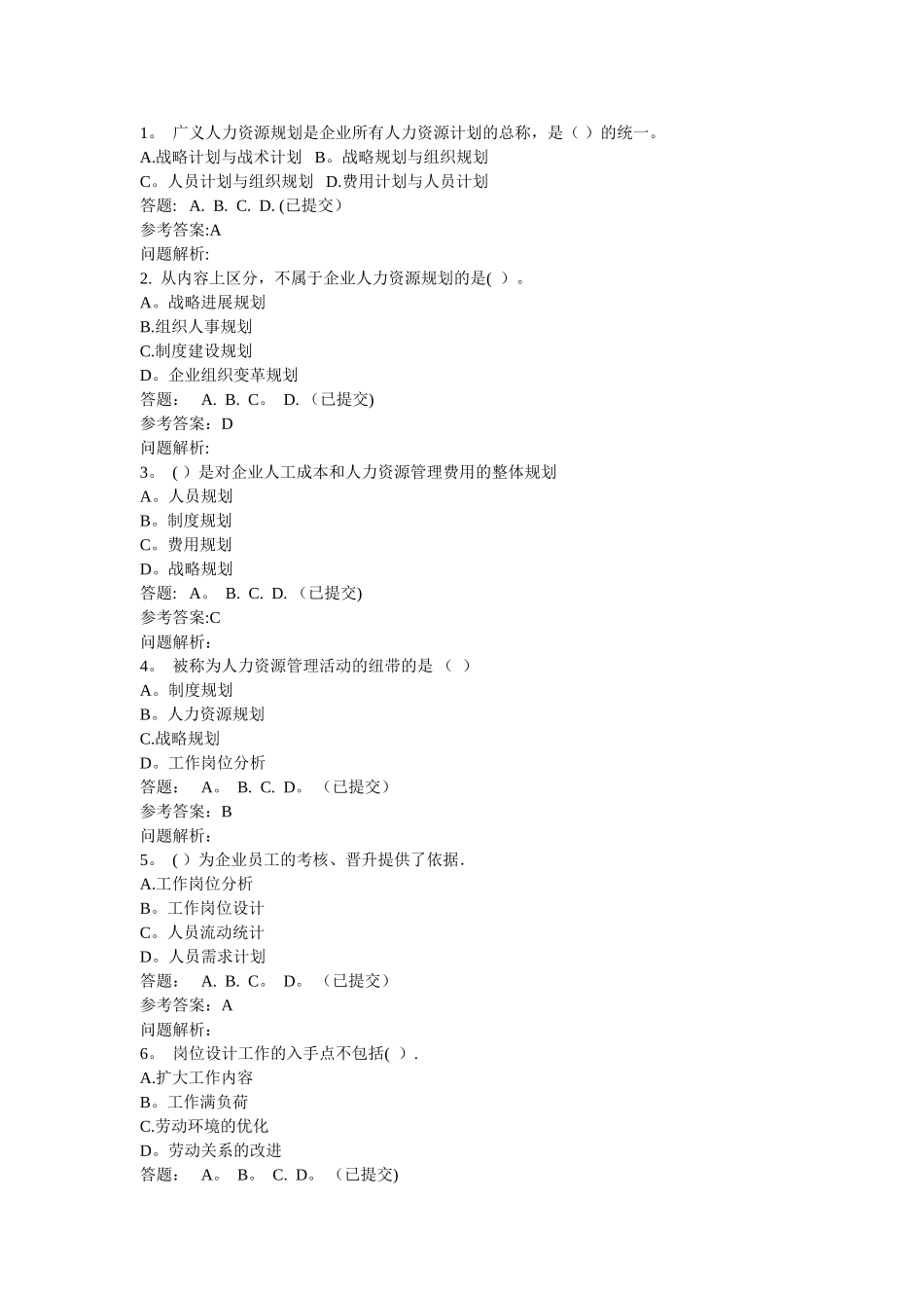 人力资源管理师职业资格考试培训课程随堂练习_第1页