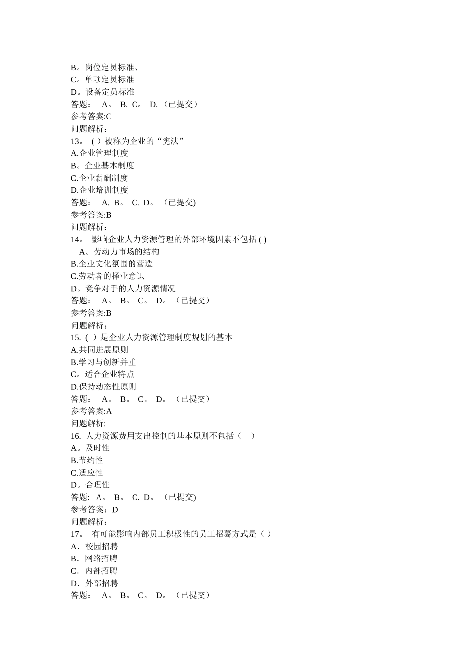 人力资源管理师职业资格考试培训课程随堂练习_第3页