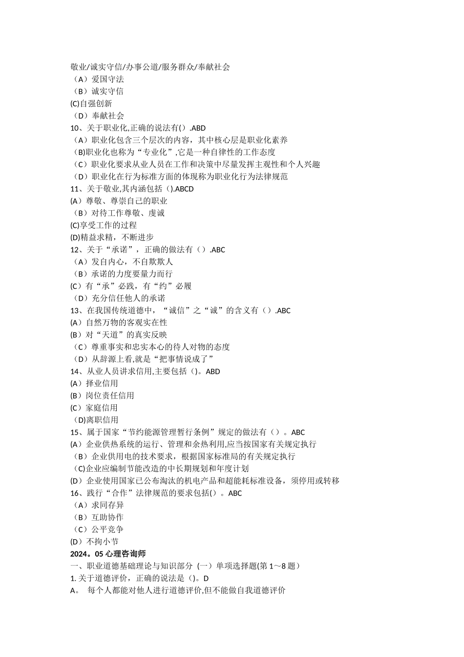 人力资源管理师职业道德参考题目_第2页