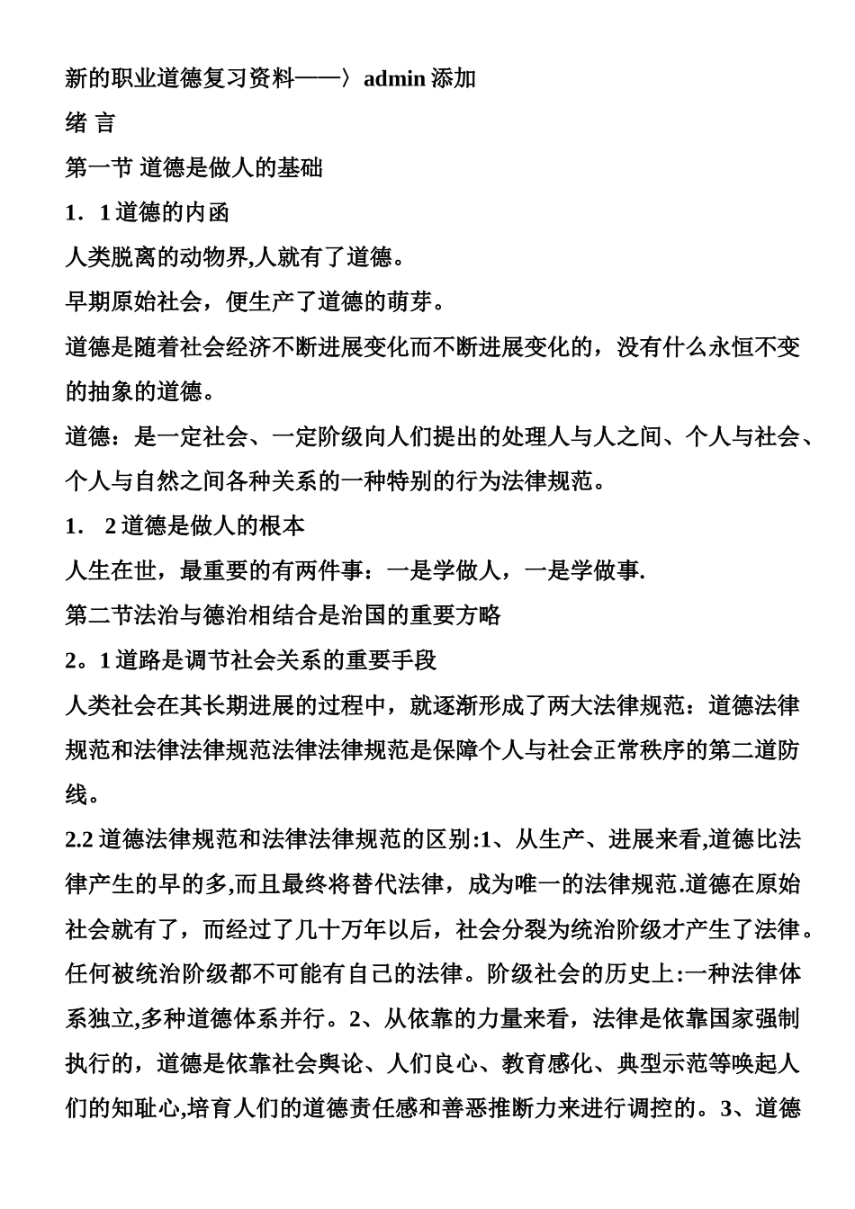 人力资源管理师职业道德总复习_第1页