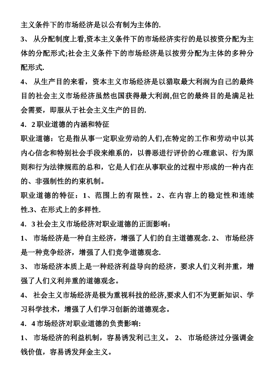 人力资源管理师职业道德总复习_第3页