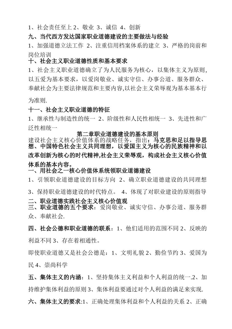 人力资源管理师职业道德考试复习资料_第2页