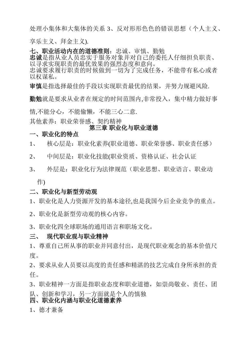 人力资源管理师职业道德考试复习资料_第3页