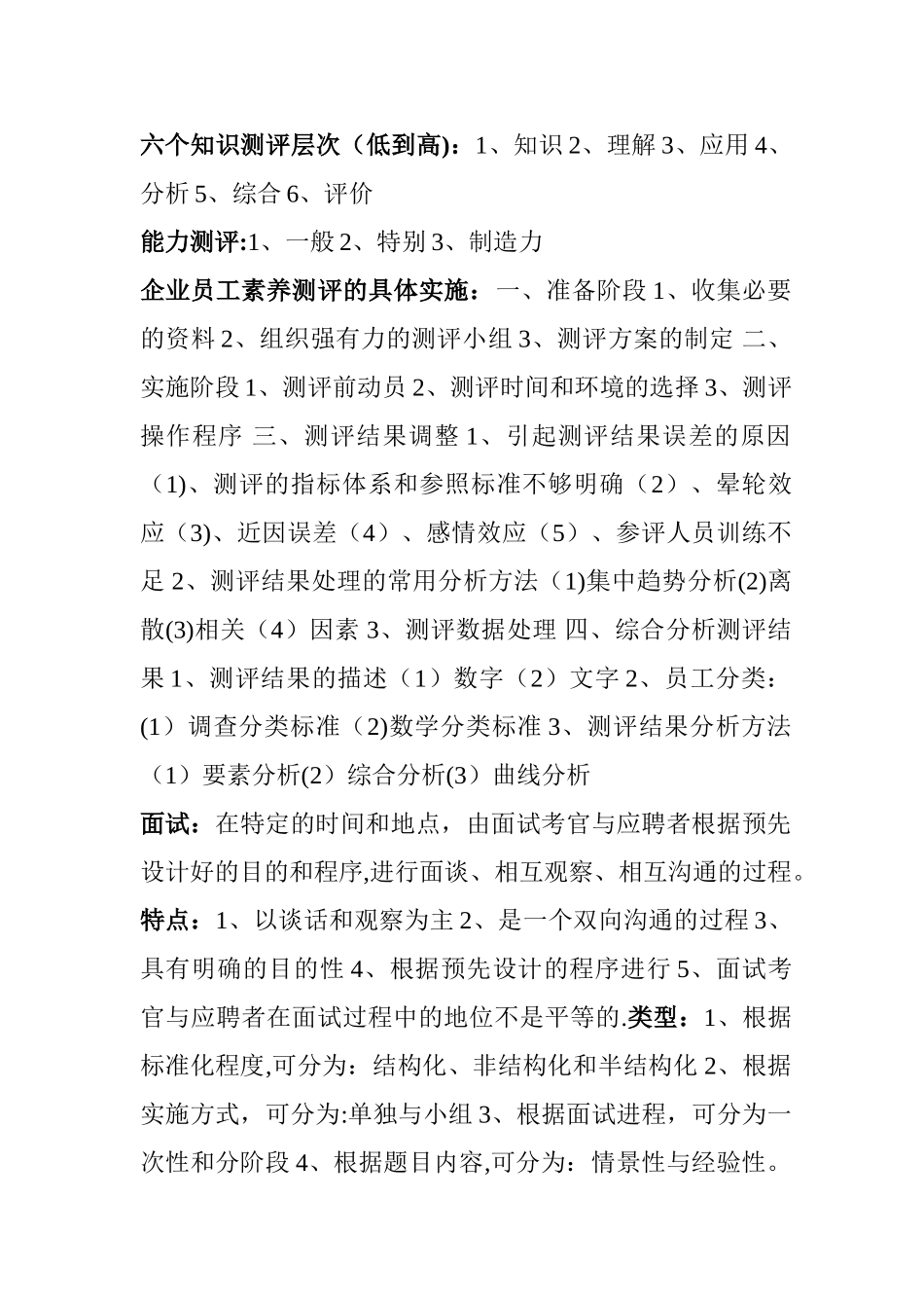 人力资源管理师课程讲义重点摘要——招聘与配置_第2页