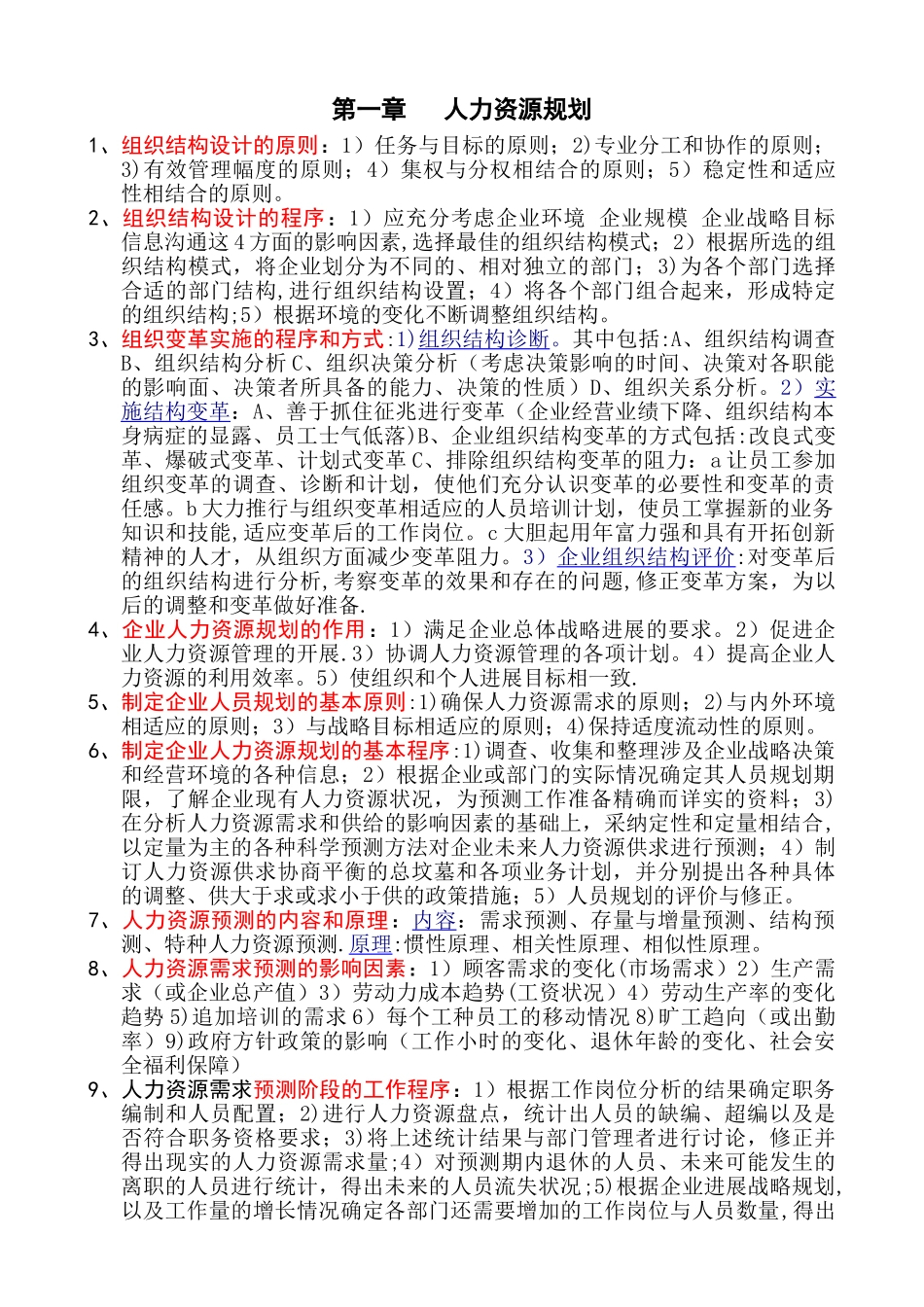 人力资源管理师课本要点第一章-人力资源规划_第1页