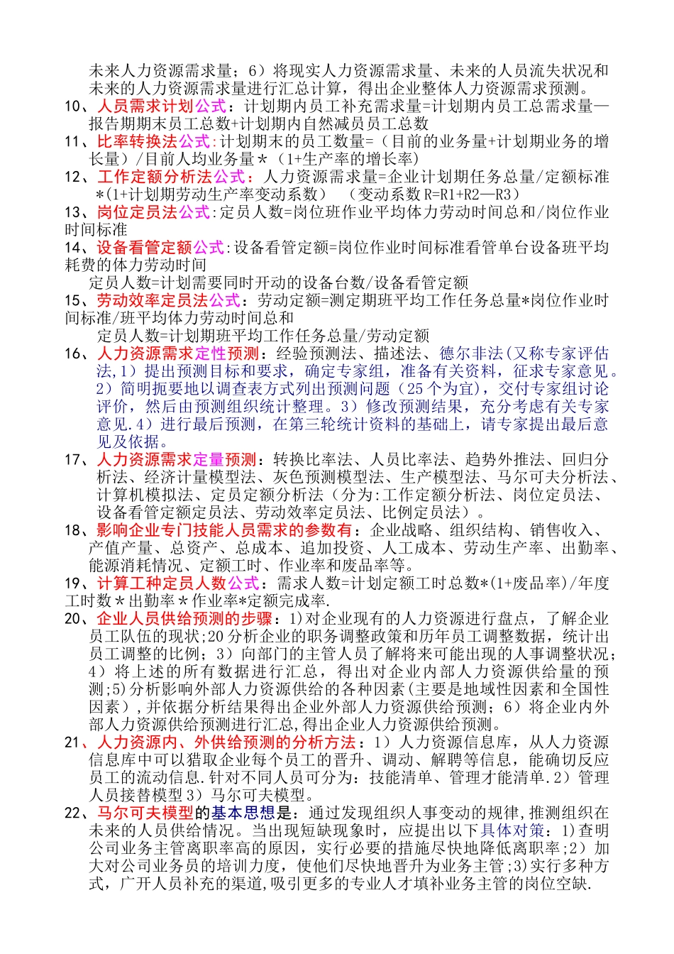人力资源管理师课本要点第一章-人力资源规划_第2页