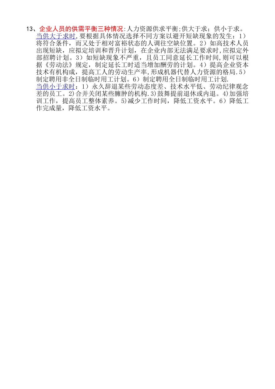 人力资源管理师课本要点第一章-人力资源规划_第3页