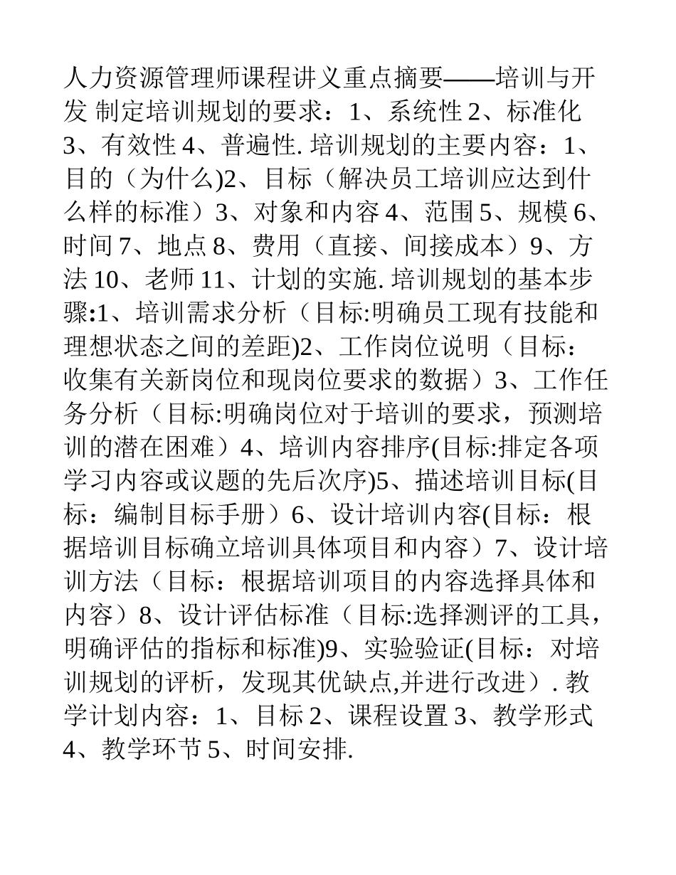 人力资源管理师课程讲义重点摘要——培训与开发_第1页