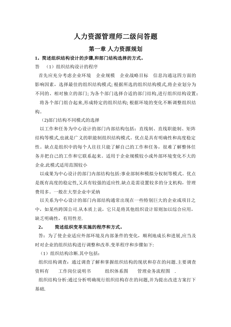 人力资源管理师问答题_第1页