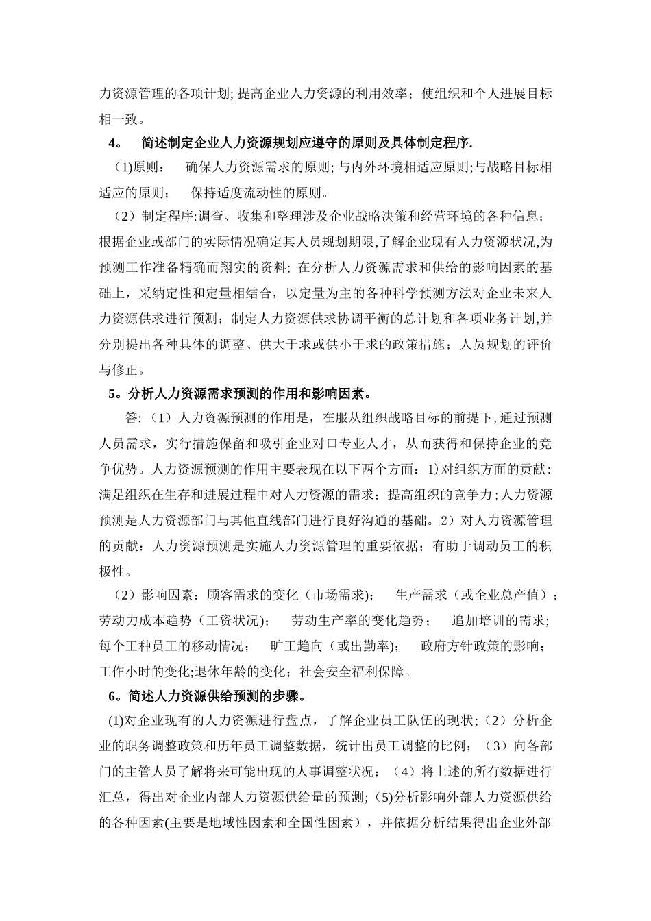 人力资源管理师问答题_第3页