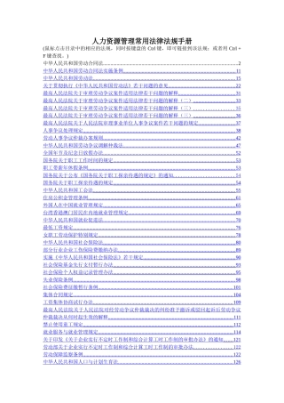 人力资源管理常用法律法规手册