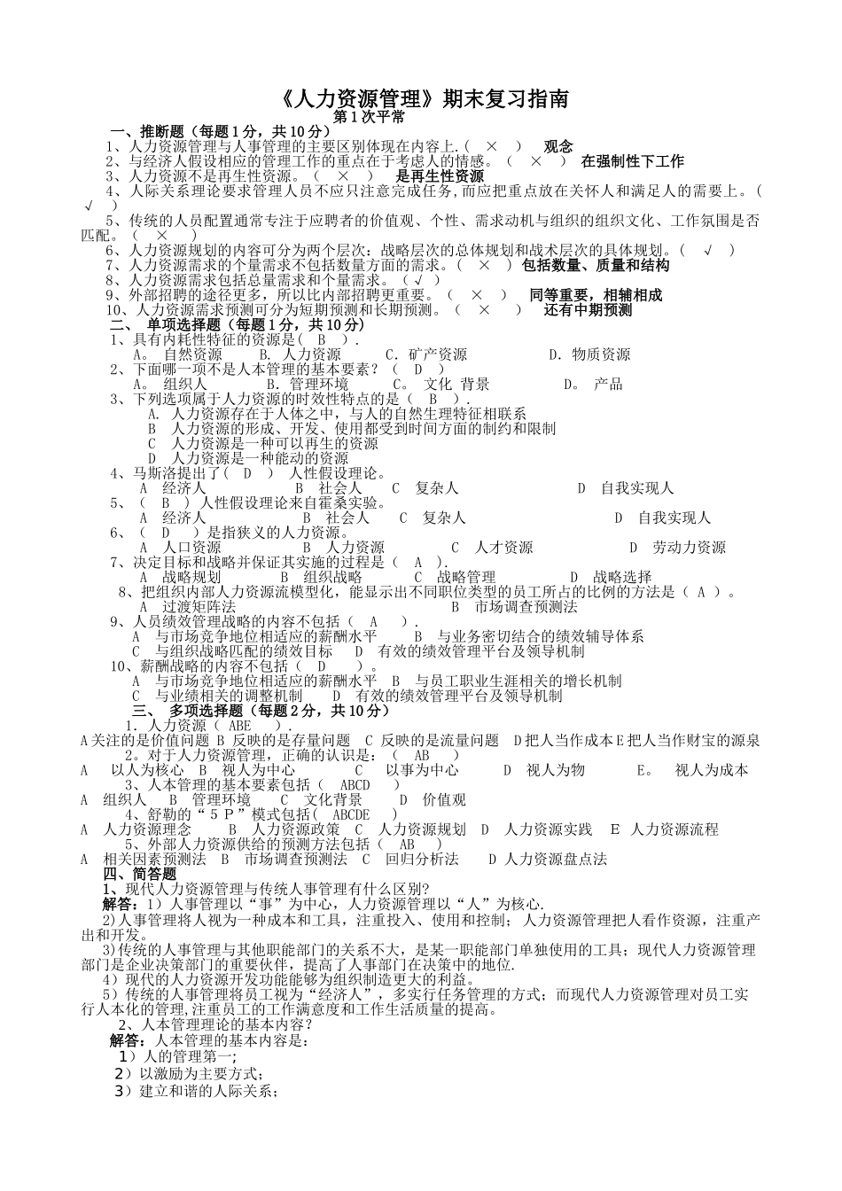 人力资源管理平时作业答案_第1页