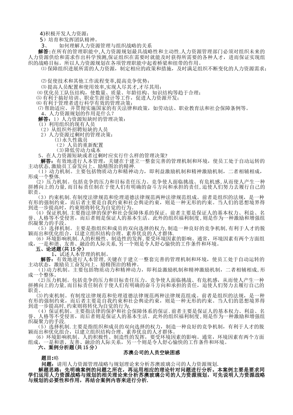 人力资源管理平时作业答案_第2页