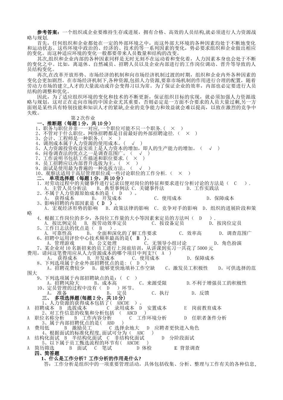 人力资源管理平时作业答案_第3页