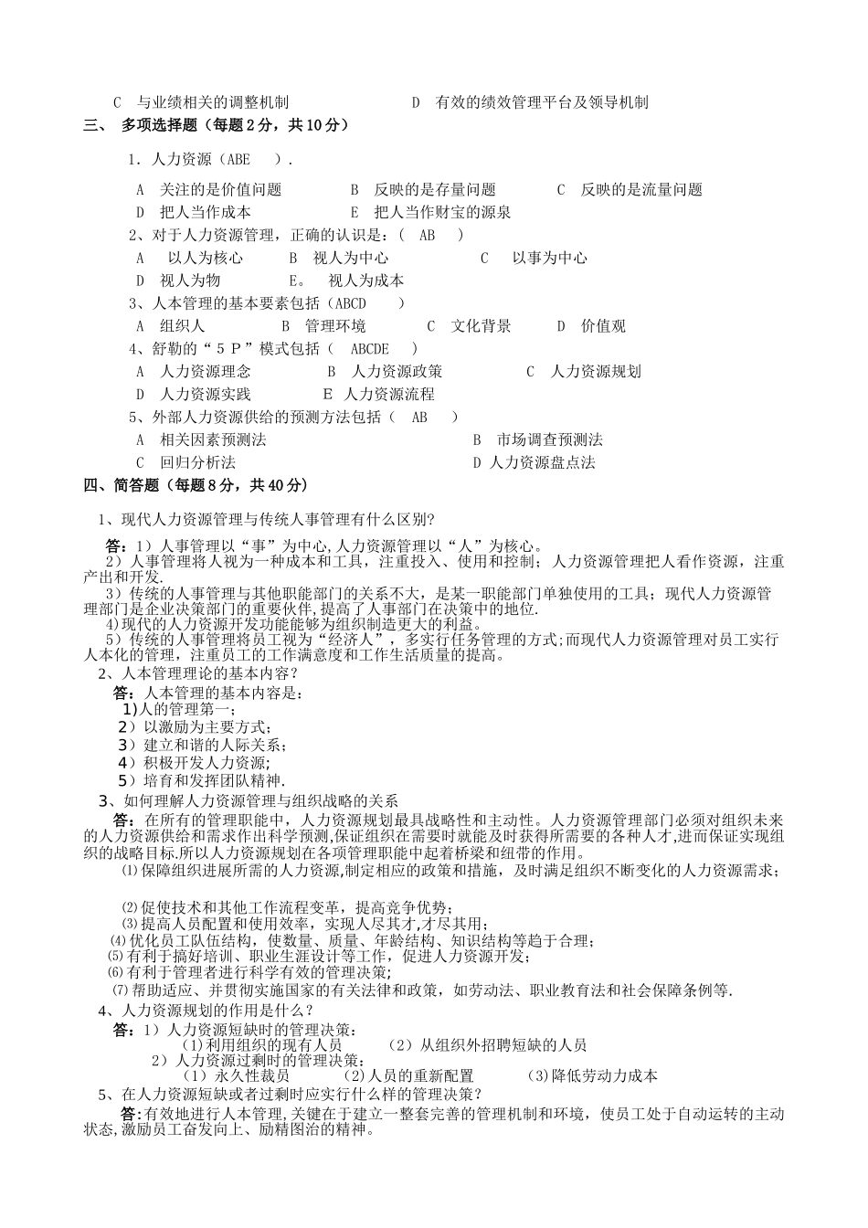 人力资源管理平时作业答案b_第2页