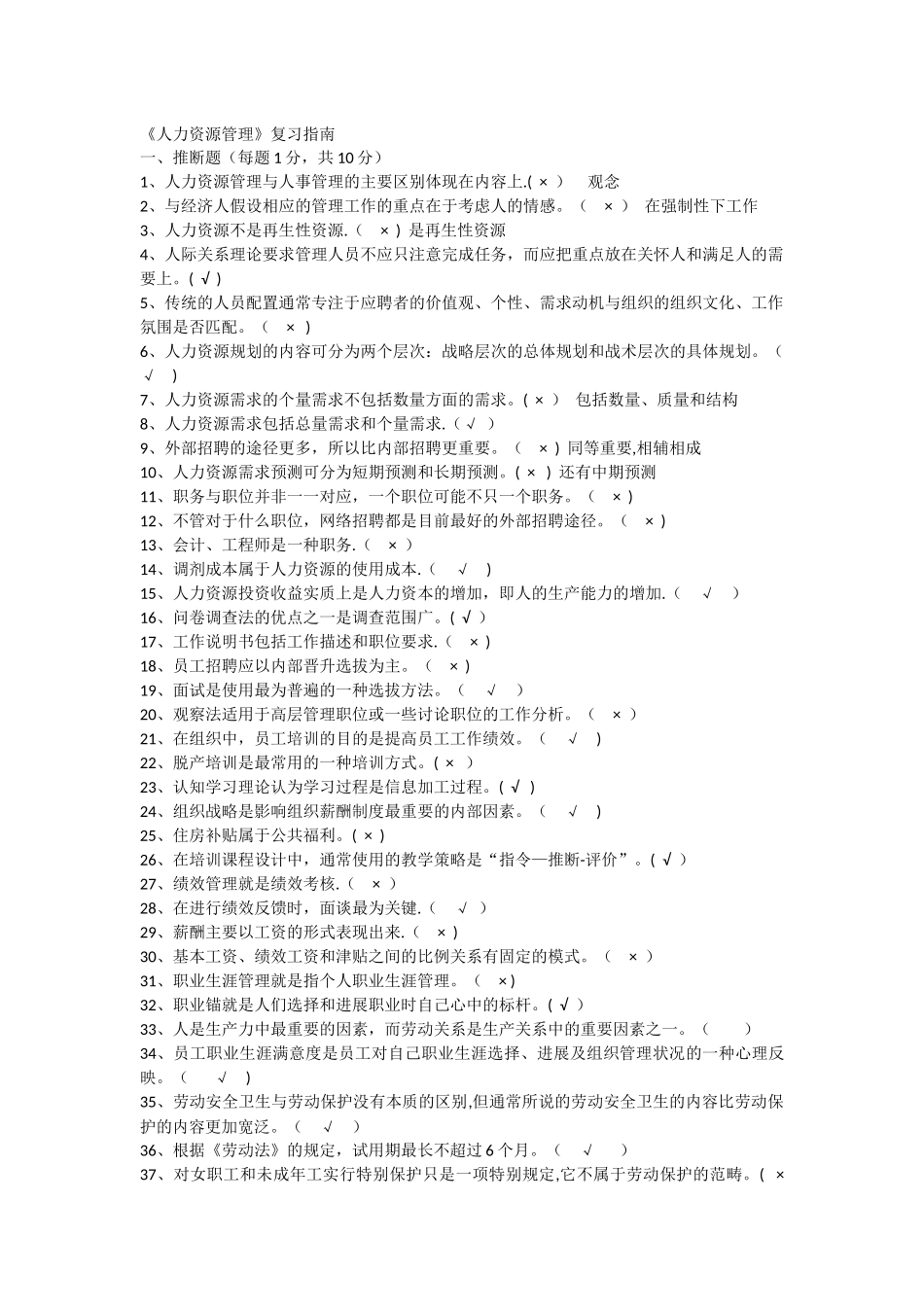 人力资源管理平时作业答案复习指南_第1页