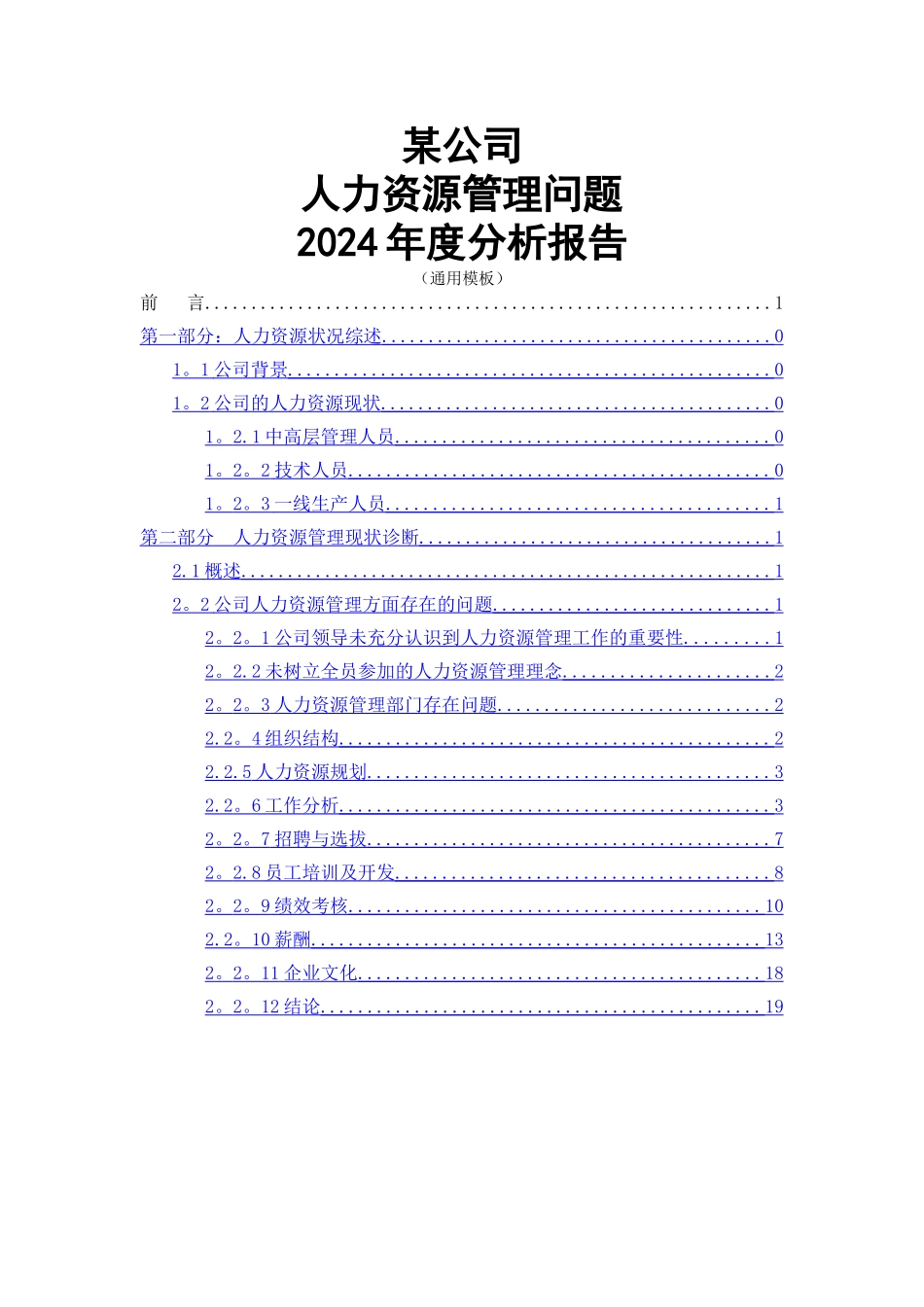 人力资源管理年度分析报告_第1页
