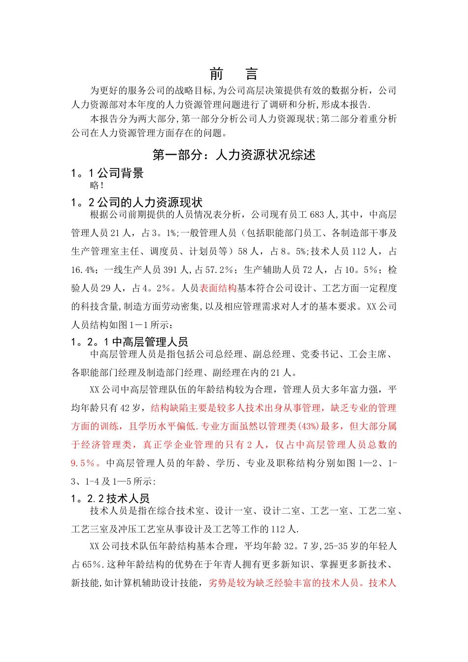 人力资源管理年度分析报告_第2页