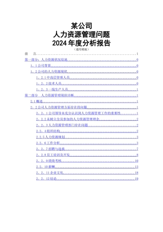 人力资源管理年度分析报告