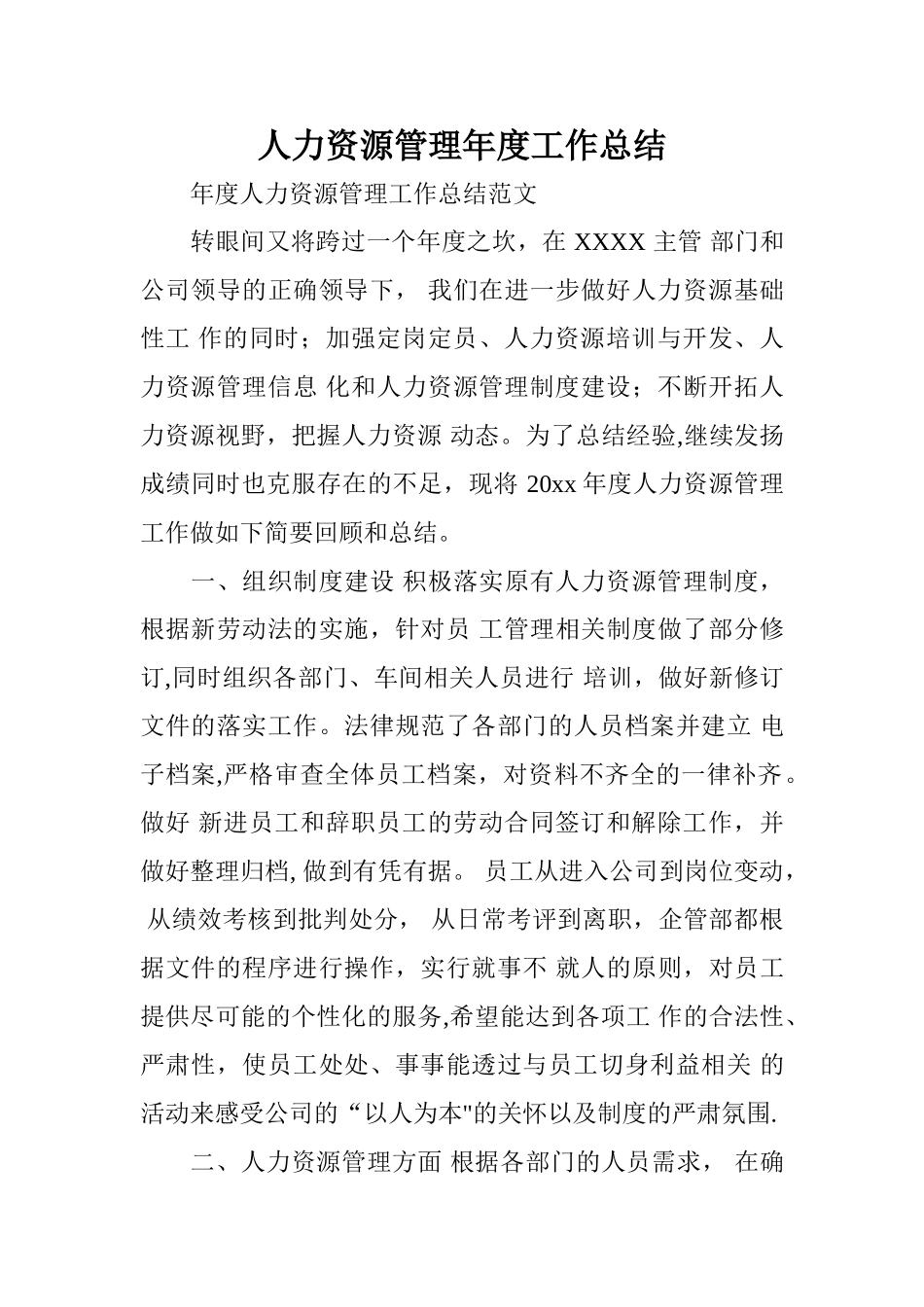 人力资源管理年度工作总结_第1页