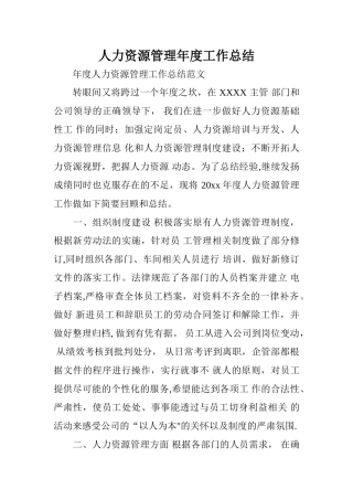 人力资源管理年度工作总结